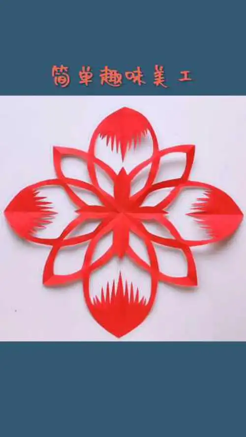 民间剪纸#春天的小花朵不会画画也可以剪出来