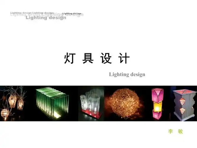 灯具设计环境照明设计课件.ppt - 人人文库