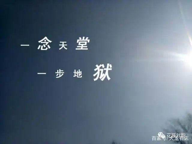 一念天堂一念地狱