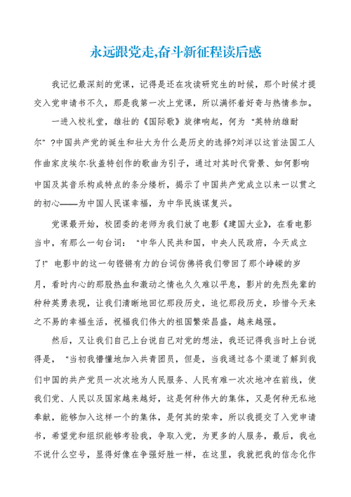 永远跟党走奋斗新征程读后感docx4页