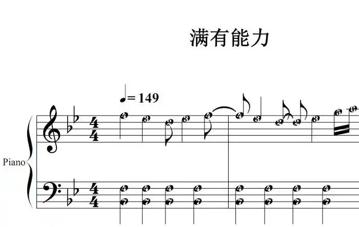 满有能力 原版 诗歌 基督教 教会 钢琴双手简谱 简五谱 正谱_金诺钢琴