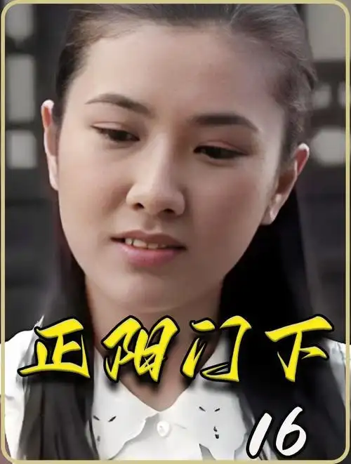 正阳门下 16建军欲娶苏萌春明被小杏拆穿