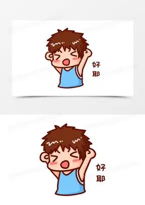 卡通手绘可爱好耶表情包素材