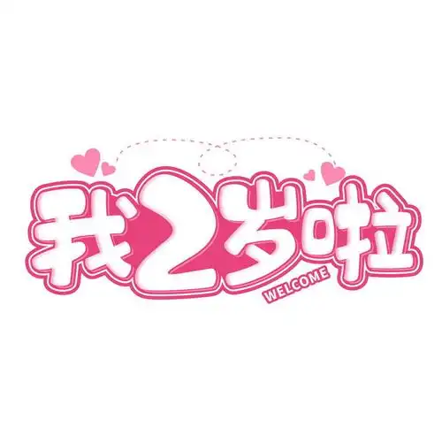 我2岁啦玫红色空心字体png图片免抠素材