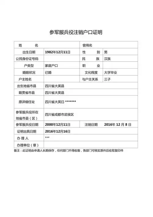 参军服兵役注销户口证明