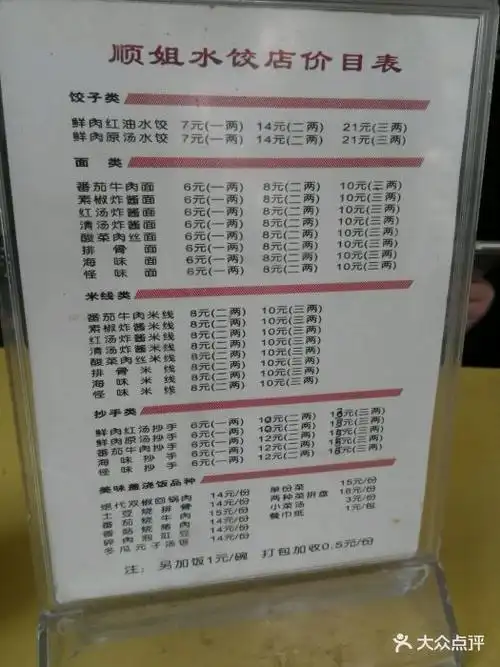 顺姐水饺(玉林店)--价目表-菜单图片-成都美食-大众点评网