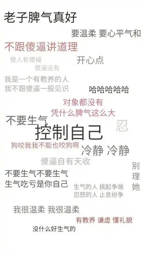 老子脾气真好要温柔要心平气和 - 一组纯文字手机壁纸_壁纸_壁纸表情