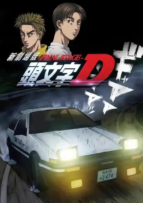 伊藤智彦 年代: 2021 地区: 主演:暂无主演信息 简介: 男主角藤原拓海