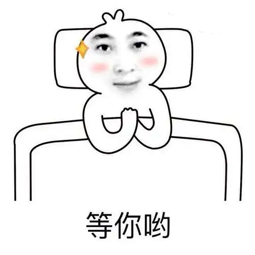 盖被子gif等你哟gif睡觉gif躺着gif