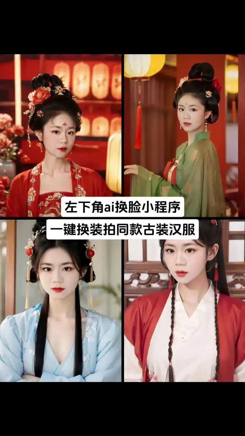一键换装拍同款古装汉服左下角ai换脸小程序