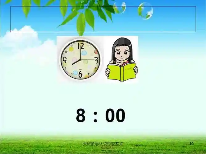 大班数学认识钟表整点课件