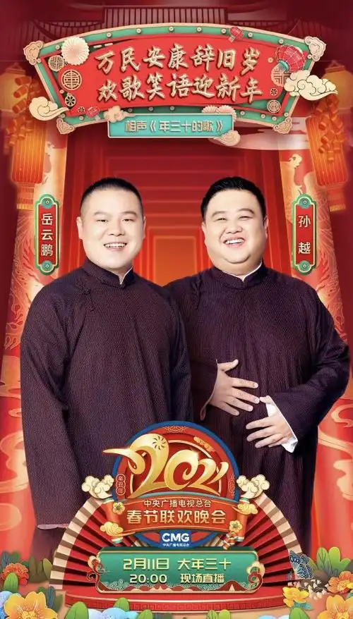 牛年春晚,岳云鹏和孙越的相声 《年三十的歌》是第一个亮相的语燕类