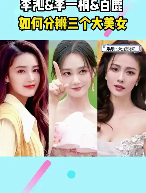 如何分辨三个大美女,李沁与李一桐和白鹿!