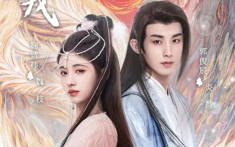 【花戎】230608 郭俊辰 鞠婧祎 直播