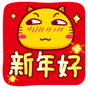哈咪猫新年祝福qq表情新年好