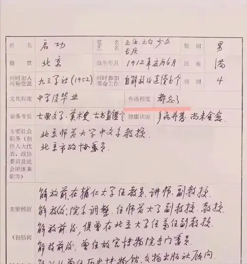 启功履历表曝光,硬笔书法亦精彩,有别于"启功体",但依然耐看