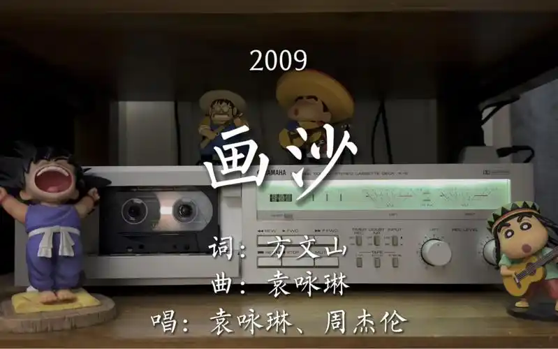 jay的情歌对唱!袁咏琳,周杰伦《画沙》磁带试听