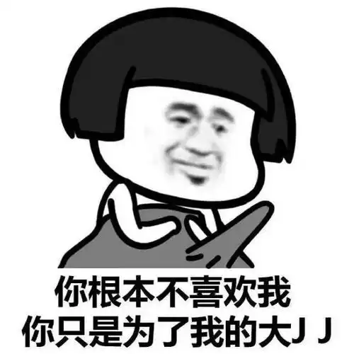 蘑菇头 你不喜欢我只是为了jj 斗图 搞笑