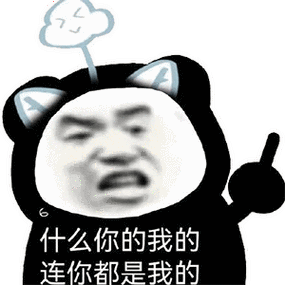 什么你的我的连你都是我的 - 表情图片 - 网页图库