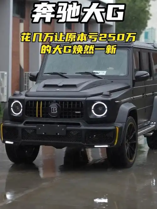 奔驰g63改装案例 🚗欣赏奔驰g63改装案例