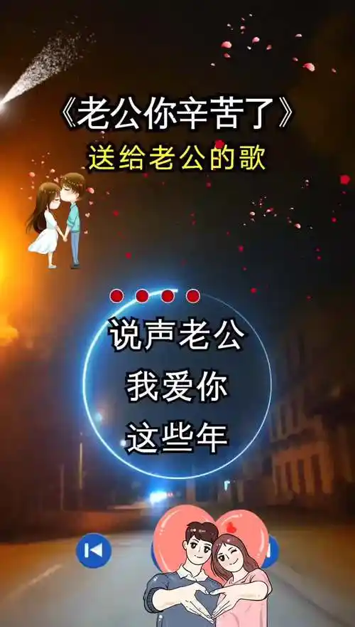 说声老公我爱你这些年你真的不容易为了家庭拼命的努力老公辛苦了