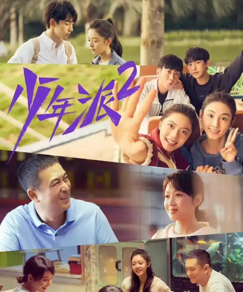 由张嘉益,闫妮,赵今麦,郭俊辰主演的电视剧《少年派》第二季目前已