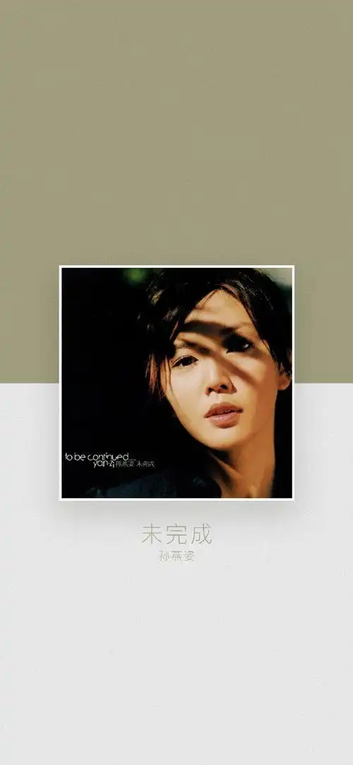 孙燕姿专辑封面壁纸v2新风格采用主色搭配白色的设计,主色呼应主题