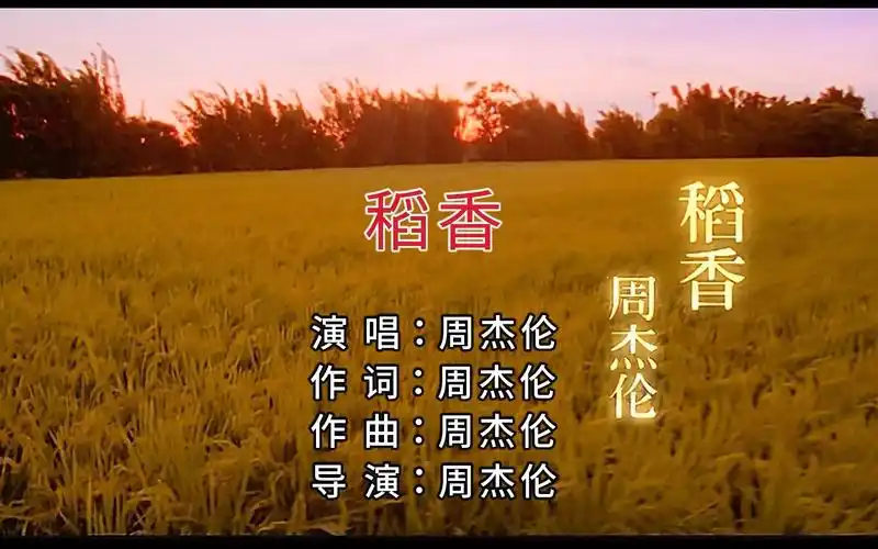 【自制简体ktv / 1080p修复版】jay 周杰伦 - 稻香