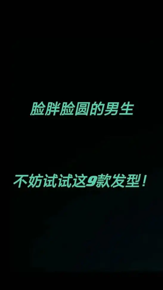 脸胖脸圆的男生不妨试试这9款发型!  - 抖音