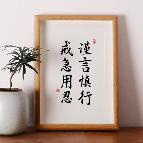 谨言慎行书法摆台相框曾国藩学生桌面励志毛笔字书房装饰字画摆件