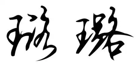 求璐字的行书和草书的写法