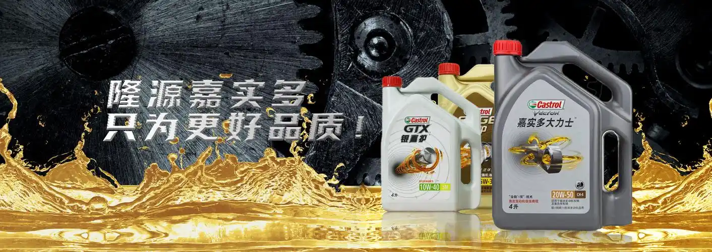 您好,欢迎光临云南省隆源嘉实多润滑油供应商!