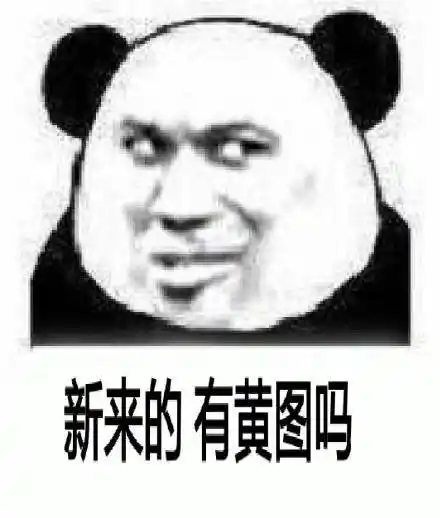 发黄图,报警表情包 - 发黄图,报警微信表情包 - 发黄图,报警qq表情包