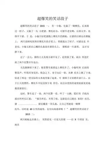 超爆笑的笑话段子