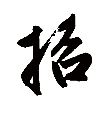 赵孟頫的招字行书字帖