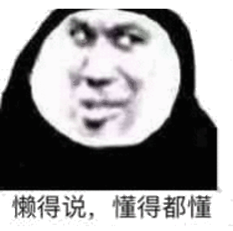 嫩得说.懂得都懂_懂得表情