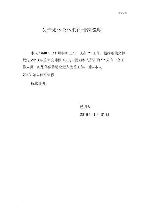 关于未休公休假的情况说明
