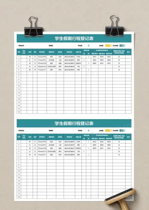 学生假期行程登记表excel模板