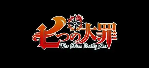 《七大罪》:如今的他比七大罪任何一个人都强