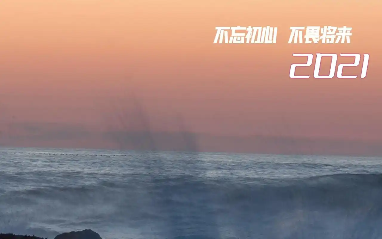 2021年正能量带字配图