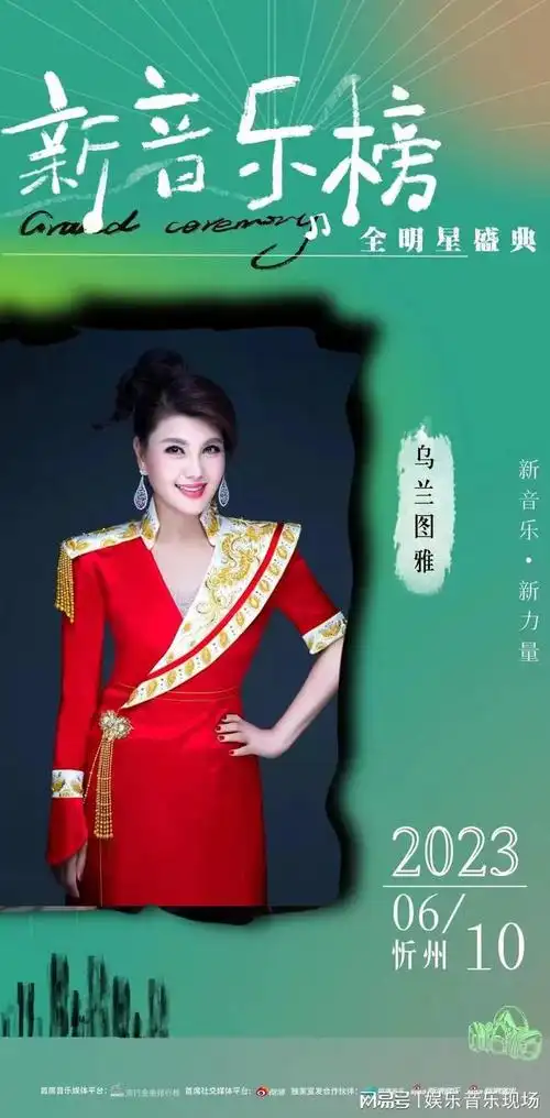 乌兰图雅被评为新音乐榜2023全明星盛典年度最受欢迎女歌手