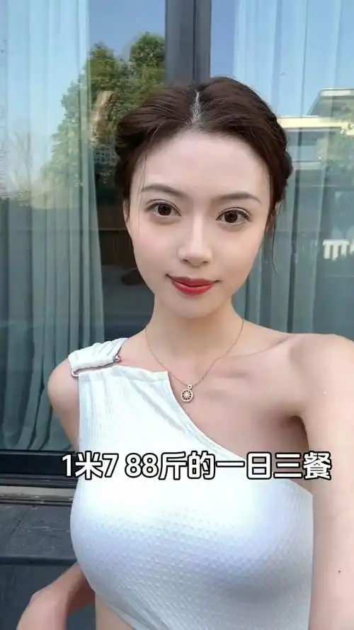 身高一米七体重88斤,这样的女孩你喜欢吗?一日三餐这么你能接收吗?