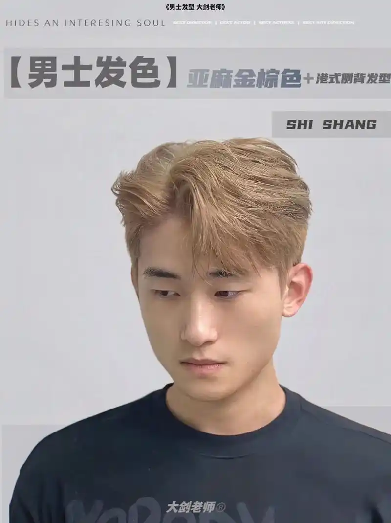 男生亚麻金棕色.#总要试试金发吧 时尚前卫的颜色搭配港式侧背 - 抖音