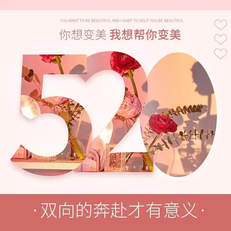 520活动海报|美业海报|朋友圈营销.创作不易7815爱心搬图  - 抖音