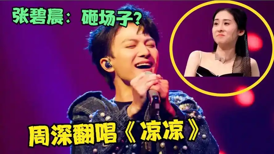 周深竟对《凉凉》下手了?开口就是王炸,丝毫不给张碧晨留面子!