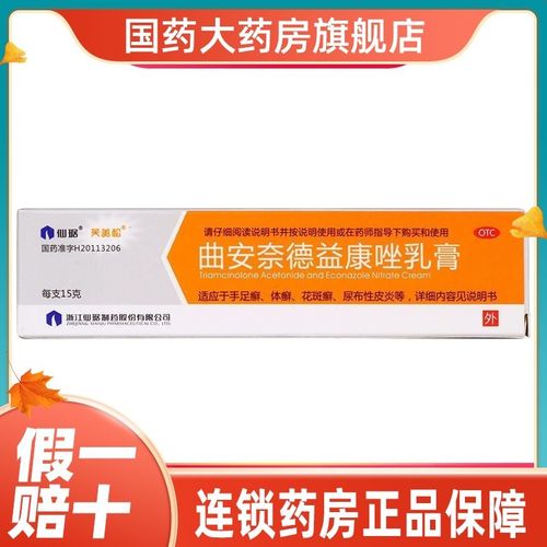 仙琚 芙美松 曲安奈德益康唑乳膏15g皮炎湿疹手足癣体癣甲沟炎