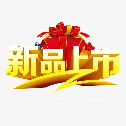 新品上市图片