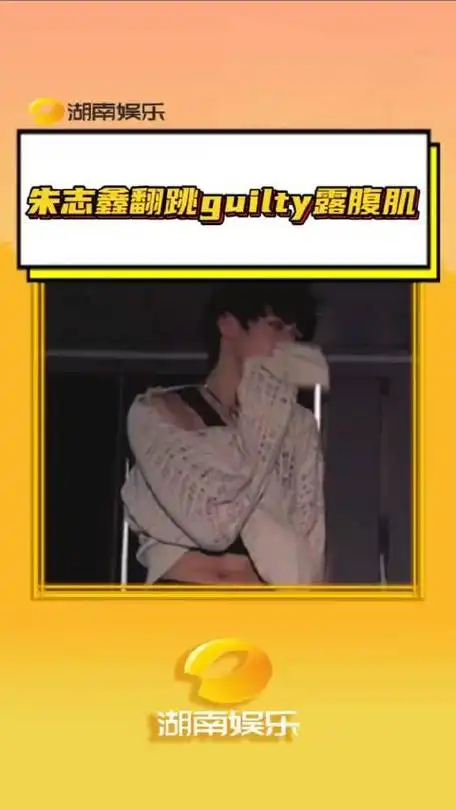 朱志鑫翻跳guilty露腹肌这就是刚成年的小爱豆吗