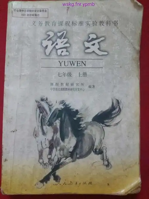 义务教育课程标准实验教科书语文七年级上册封面彩图