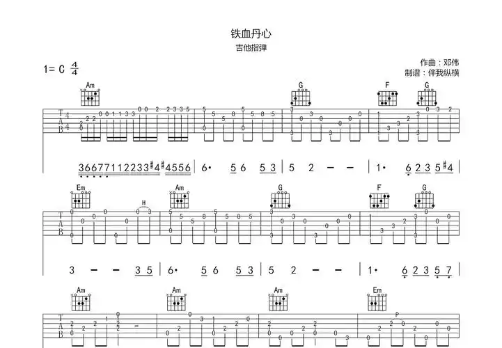 铁血丹心吉他谱_邓伟_c调指弹_伴我纵横编配 - 吉他世界